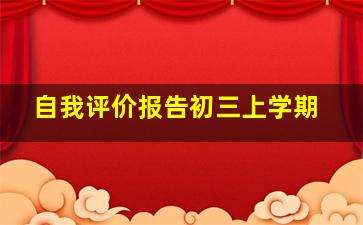 自我评价报告初三上学期