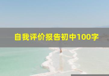 自我评价报告初中100字