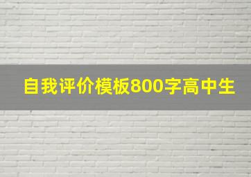 自我评价模板800字高中生