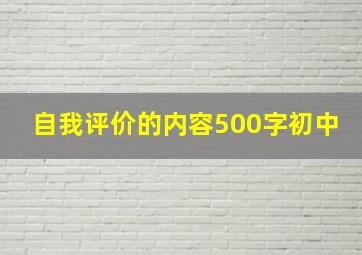 自我评价的内容500字初中