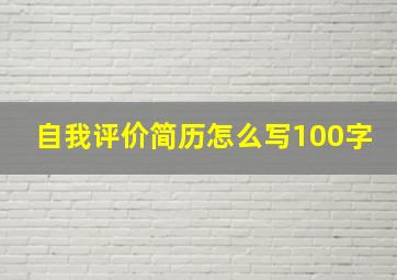 自我评价简历怎么写100字