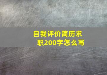 自我评价简历求职200字怎么写