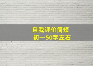 自我评价简短初一50字左右