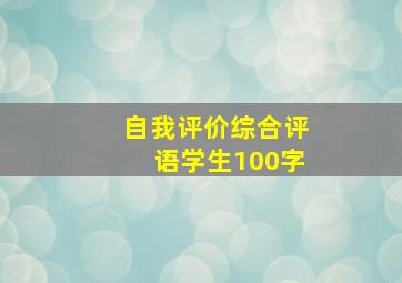 自我评价综合评语学生100字