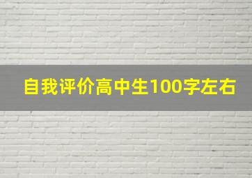 自我评价高中生100字左右