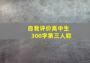 自我评价高中生300字第三人称