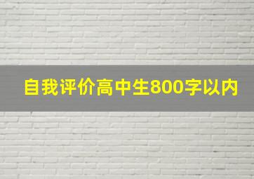 自我评价高中生800字以内