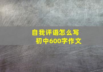 自我评语怎么写初中600字作文