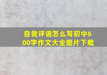 自我评语怎么写初中600字作文大全图片下载