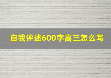 自我评述600字高三怎么写