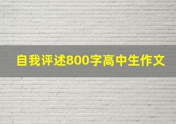 自我评述800字高中生作文