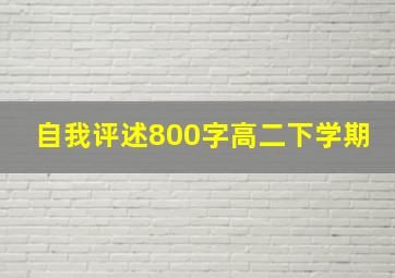 自我评述800字高二下学期