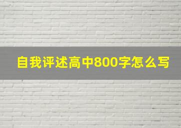 自我评述高中800字怎么写