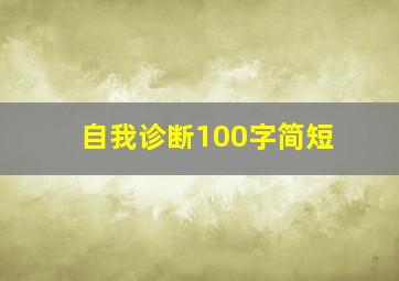 自我诊断100字简短