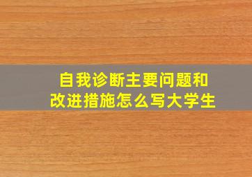 自我诊断主要问题和改进措施怎么写大学生