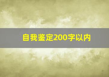 自我鉴定200字以内