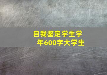 自我鉴定学生学年600字大学生