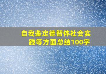 自我鉴定德智体社会实践等方面总结100字