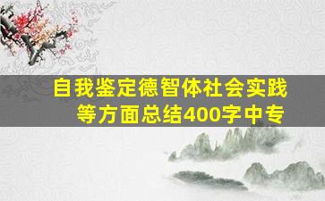 自我鉴定德智体社会实践等方面总结400字中专