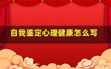 自我鉴定心理健康怎么写