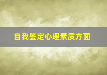 自我鉴定心理素质方面