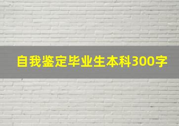 自我鉴定毕业生本科300字