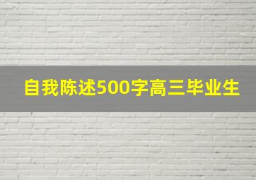 自我陈述500字高三毕业生