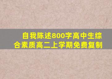 自我陈述800字高中生综合素质高二上学期免费复制