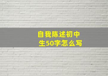 自我陈述初中生50字怎么写