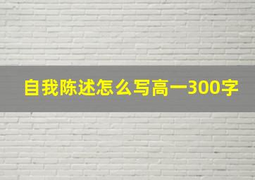 自我陈述怎么写高一300字