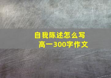 自我陈述怎么写高一300字作文