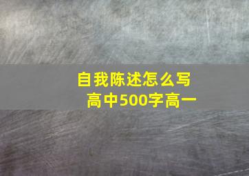 自我陈述怎么写高中500字高一