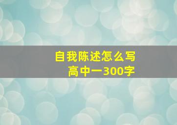 自我陈述怎么写高中一300字