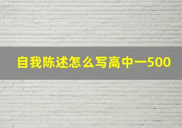 自我陈述怎么写高中一500