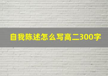 自我陈述怎么写高二300字