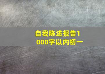 自我陈述报告1000字以内初一