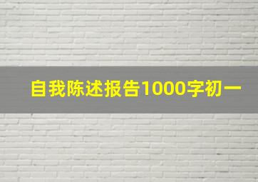 自我陈述报告1000字初一