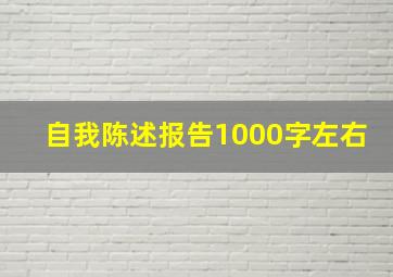 自我陈述报告1000字左右