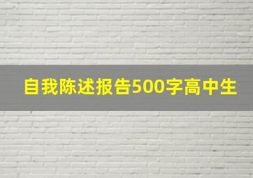 自我陈述报告500字高中生