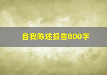 自我陈述报告800字