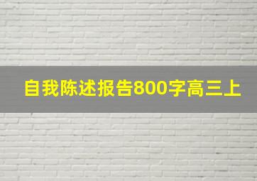 自我陈述报告800字高三上