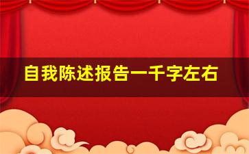 自我陈述报告一千字左右