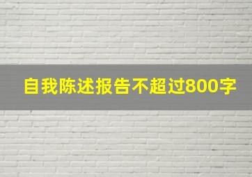 自我陈述报告不超过800字