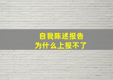 自我陈述报告为什么上报不了