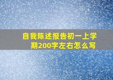 自我陈述报告初一上学期200字左右怎么写