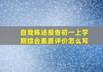 自我陈述报告初一上学期综合素质评价怎么写