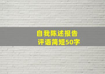 自我陈述报告评语简短50字