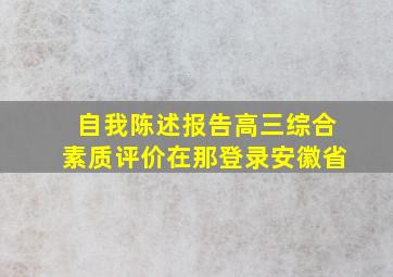 自我陈述报告高三综合素质评价在那登录安徽省