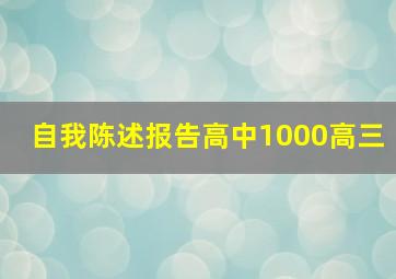 自我陈述报告高中1000高三