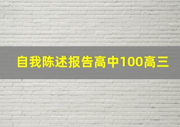 自我陈述报告高中100高三